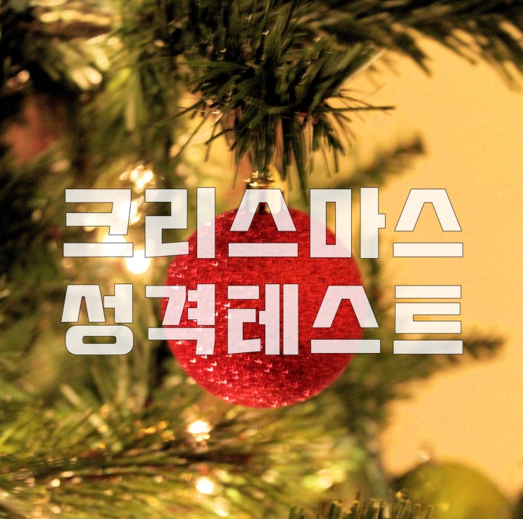  재미로 보는 크리스마스 테스트! MBTI 유형과 비슷하네