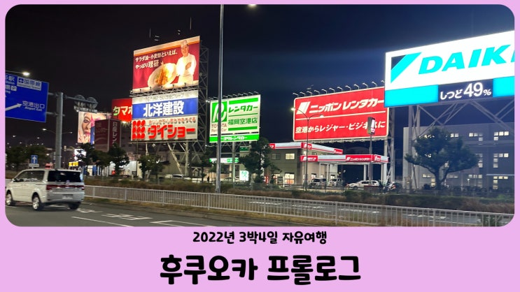  일본 후쿠오카 자유여행 3박 4일 일정 프롤로그 (2022년 12월)