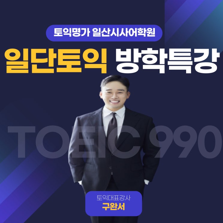일산시사토익학원, 2023년 『일단토익』 신년 토익특강 안내