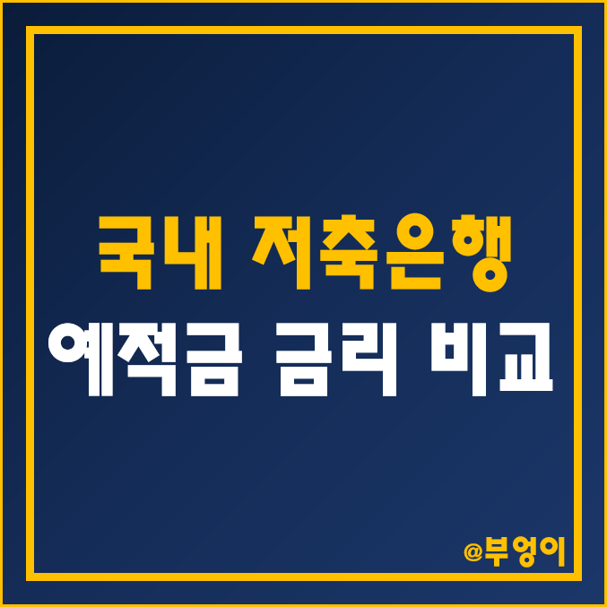 국내 저축은행 정기 예금 및 적금 금리 비교 (예적금 은행금리비교, 자유적립식 이율, 이자율 순위) 국내 저축은행 정기 예금 및 적금 금리 비교 (예적금 은행금리비교, 자유적립식 이율, 이자율 순위)