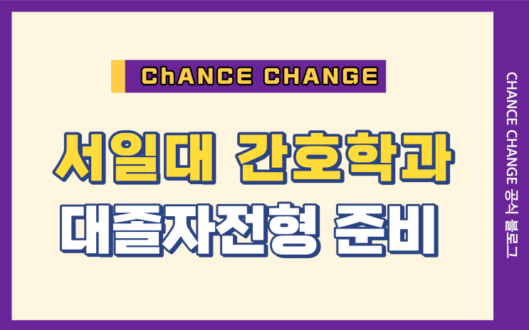 검정고시 합격자 서일대 간호학과 수능 없이 갈 수 있다고?
