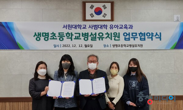  서원대 유아교육과-생명초등학교병설유치원 업무협약