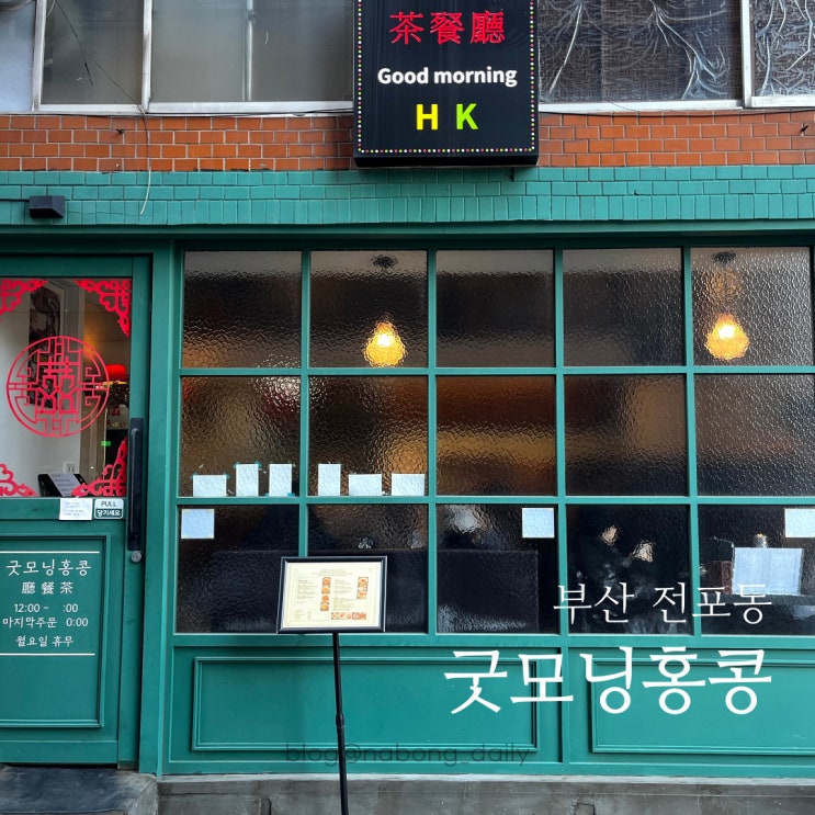  전포동 밥집 굿모닝홍콩, 식사와 디저트까지 전포카페거리 맛집