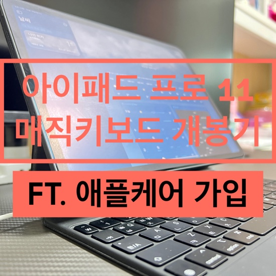 [내돈내산]아이패드11 중고 매직 키보드 개봉기(ft. 애플케어 가입)