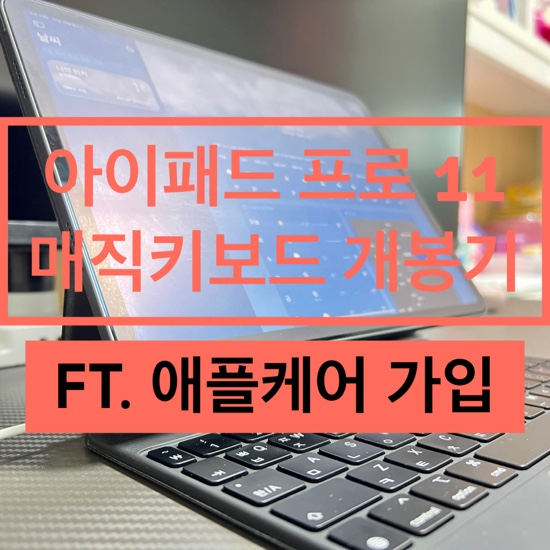  [내돈내산]아이패드11 중고 매직 키보드 개봉기(ft. 애플케어 가입)