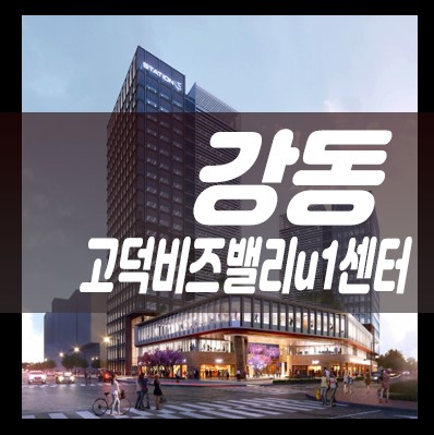  강동고덕비즈밸리u1센터 지산,상가 사무실 전매,매물 잔여호실 현장안내합니다.