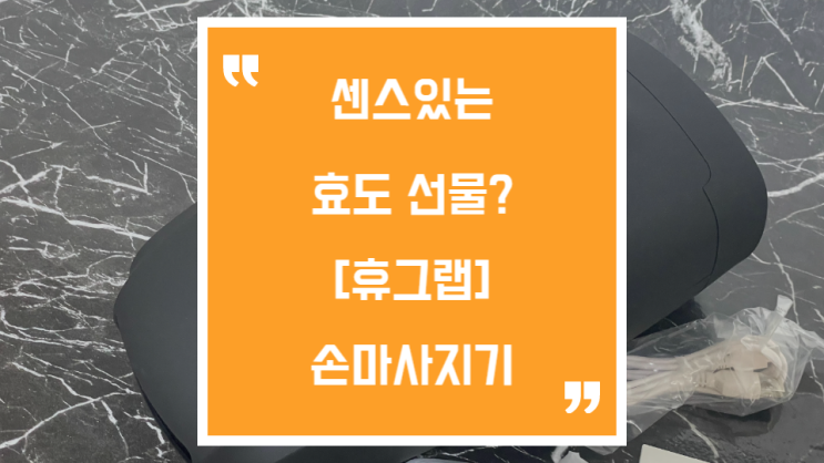  휴그랩 손마사지기, 50대 엄마 생신선물로 제격!