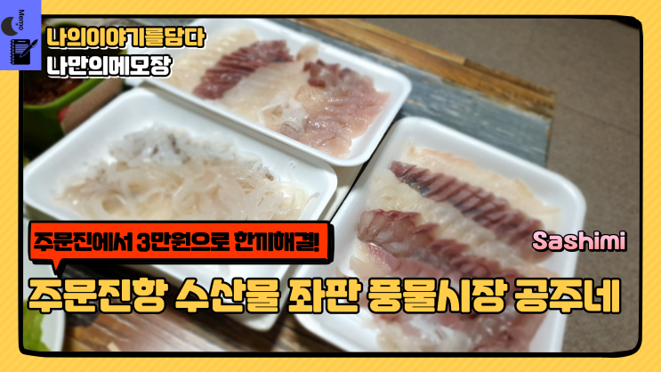  주문진항 수산물 좌판 풍물시장에서  3만원으로 한 끼 해결하기  공주네