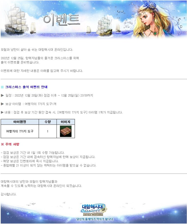  대항해시대 온라인 - 제2차 여행자 대란