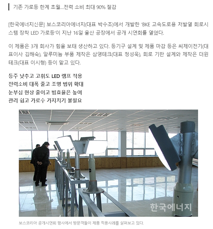  [주목! 이 제품] 보스코리아에너지 ‘BKE 저발열 LED 가로등’
