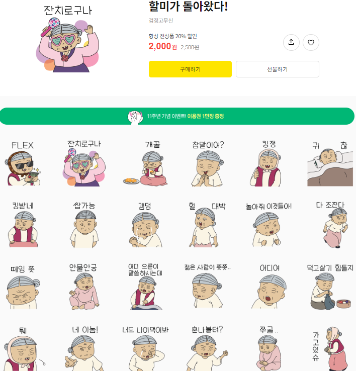 카카오톡 무료 이모티콘_할미가 돌아왔다!_KBS미디어평생교육센터 카카오톡 무료 이모티콘_할미가 돌아왔다!_KBS미디어평생교육센터