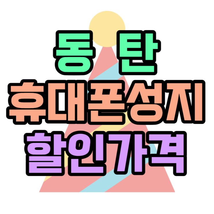 동탄 휴대폰 성지 핸드폰 할인가격 찾아보는 법 동탄 휴대폰 성지 핸드폰 할인가격 찾아보는 법