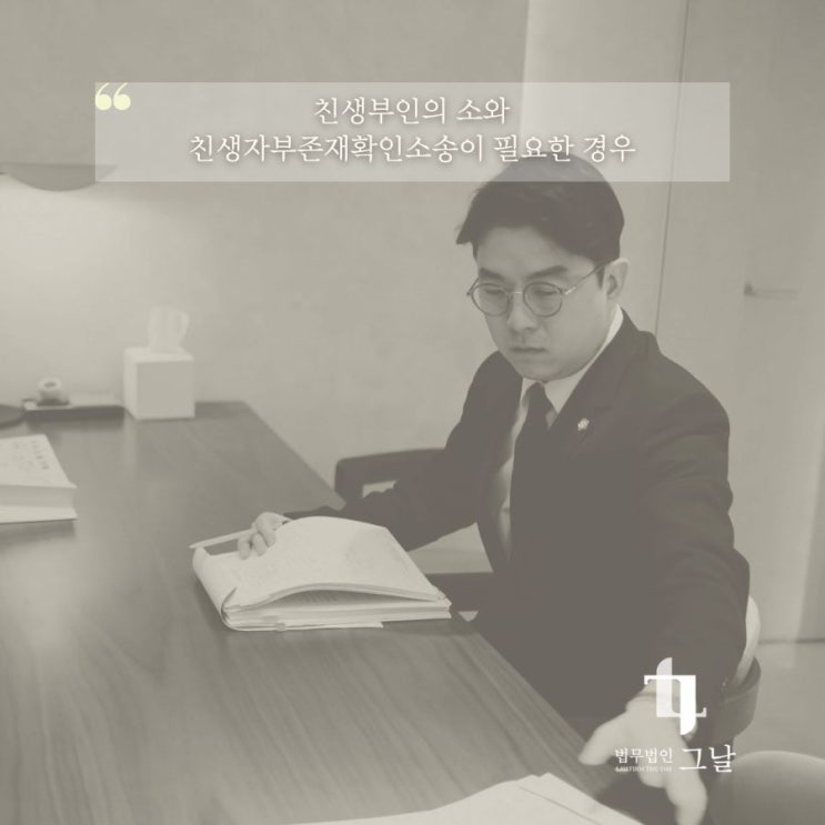  친생부인의 소와 친생자부존재확인소송이 필요한 경우