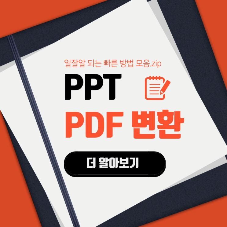 ppt pdf 변환 하는 법, 총 4가지 파일 변환 방법 모음 (powerpoint, ezpdf, etc.)