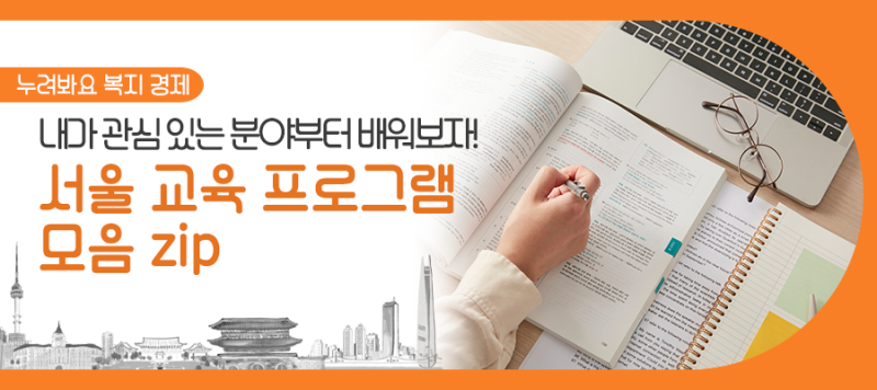 이런 것도 배울 수 있다고? 서울 교육 프로그램 기발하게 모아봄! : 네이버 블로그
