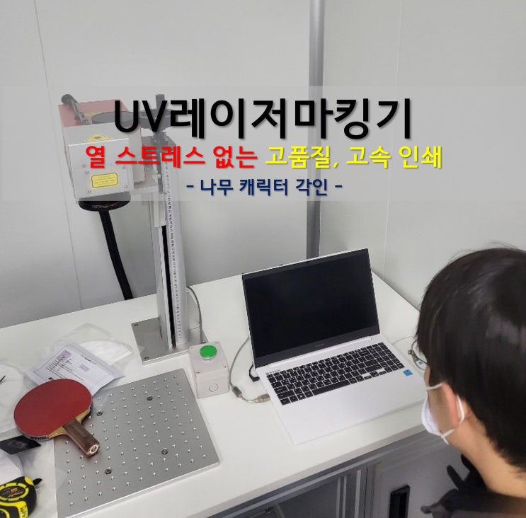  레이저 마킹기 UV레이저 장점 및 파장(나무 캐릭터 각인)