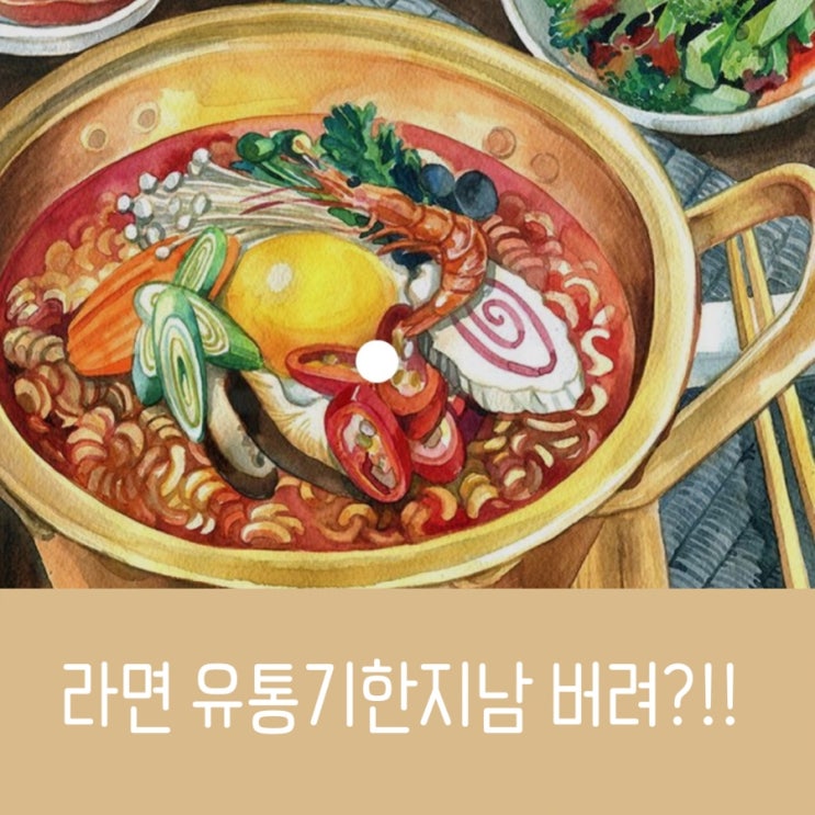  라면 유통기한지남 못 먹는 걸까? 2023년 소비기한 표시제