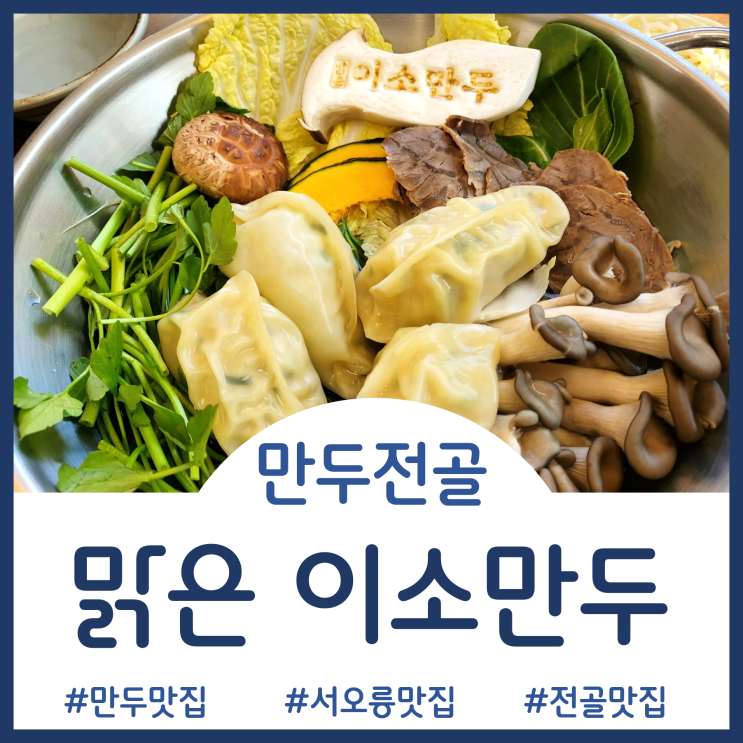  [서오릉 맛집]속 편한 깔끔한 야채육수의 만두전골맛집 - 맑은 이소만두
