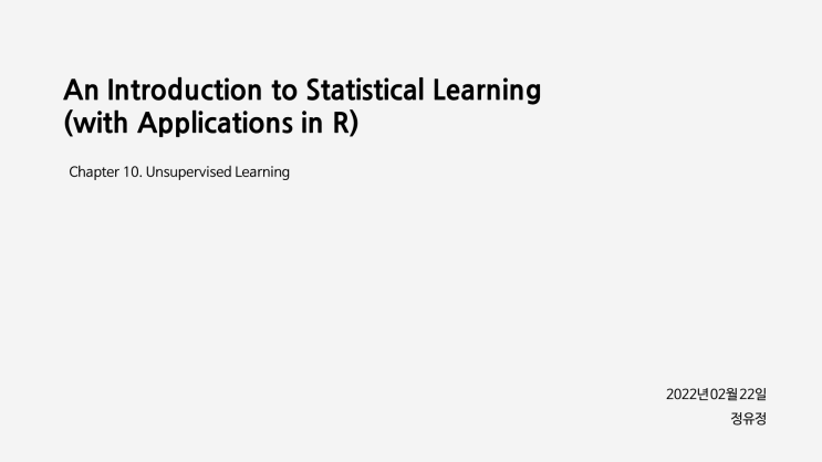  [학부연구생] ISLR Chapter10 : Unsupervised Learning