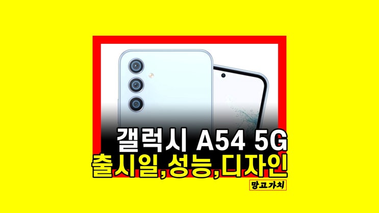 갤럭시 A54 5G: 보급형 출시일, 성능, 디자인 총정리