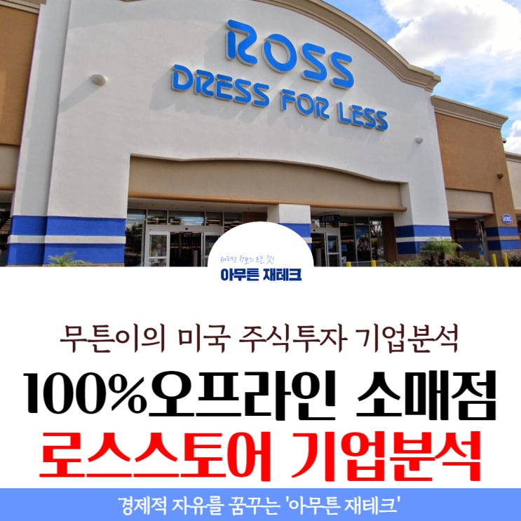  로스스토어(ROST)주식 및 기업분석 : 100% 오프라인 소매점, 역발상 통할까