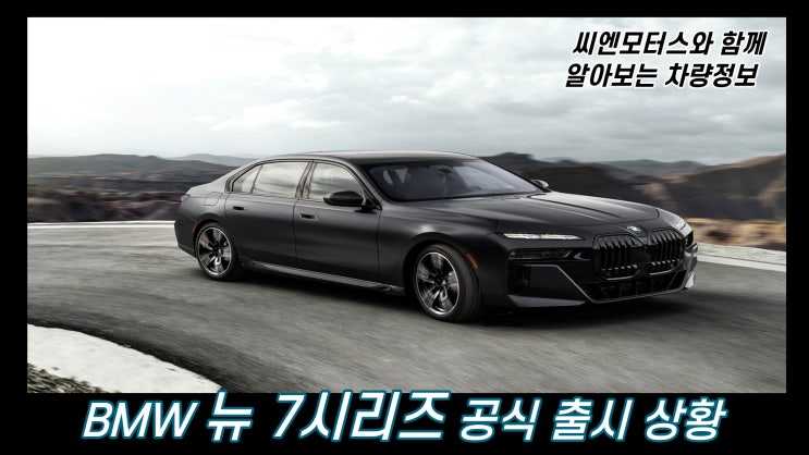 BMW 뉴 7시리즈 한국 공식 출시 상황 정보 파악하기