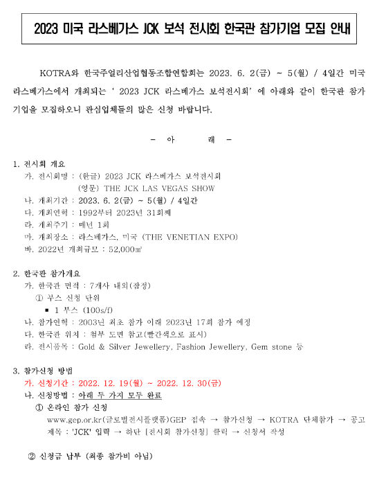 2023년 미국 라스베가스 JCK 보석 전시회 한국관 참가기업 모집 공고 2023년 미국 라스베가스 JCK 보석 전시회 한국관 참가기업 모집 공고