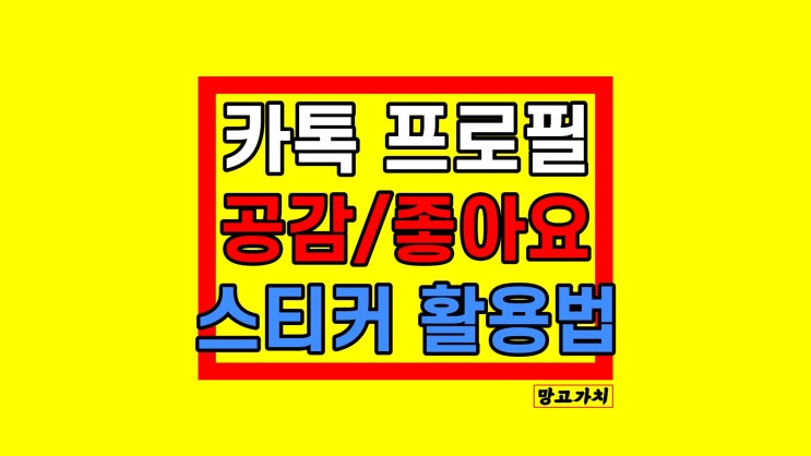 카톡 프로필 공감 : 좋아요 스티커 등록, 취소 카톡 프로필 공감 : 좋아요 스티커 등록, 취소