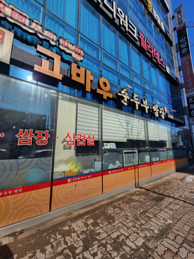  천안 한식 맛집 :: 고바우순두부쌈장