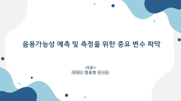  [통계학과 학회] 팀프로젝트 : 음용 가능성 예측 및 측정을 위한 중요 변수 파악
