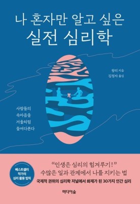  [책 리뷰]나 혼자만 알고 싶은 실전 심리학- 키워드 O 내용 O 리뷰 O