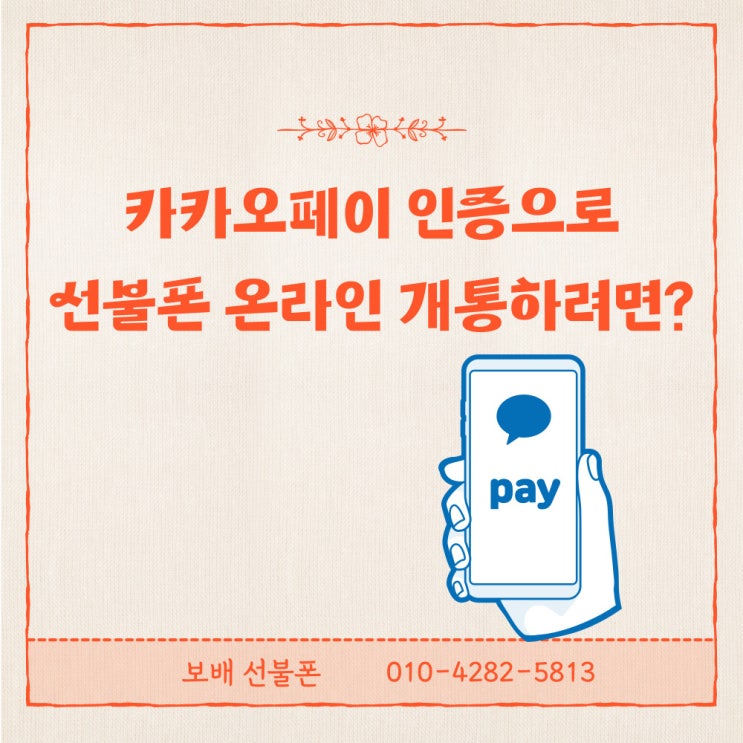 카카오페이인증으로 선불폰 온라인개통하려면? 카카오페이인증으로 선불폰 온라인개통하려면?