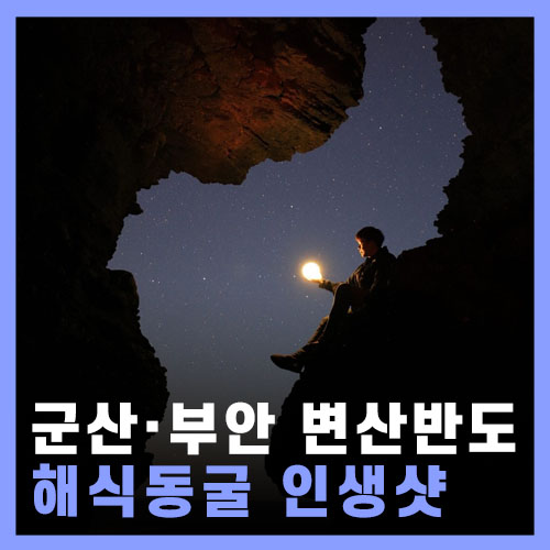  격포 채석강 인생샷 해식동굴, 물때 / 폐선촬영지 하제항 - 부안&군산여행