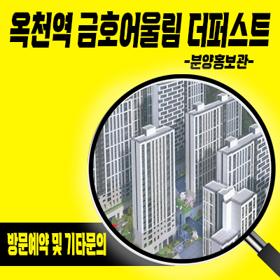 옥천 금호어울림 더퍼스트 미분양 아파트 대전 생활권 옥천역 역세권 줍줍 분양가 안내