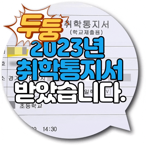  2023년 취학통지서 받았어요. 예비소집일은 12월 30일
