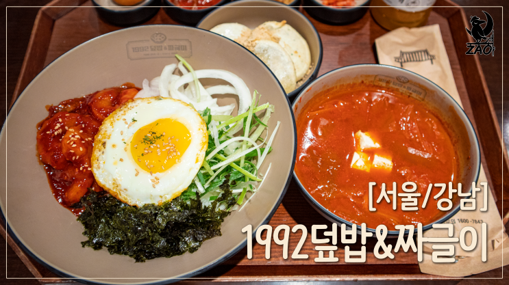 강남역맛집 / 푸짐한 강남역혼밥맛집, 1992덮밥&짜글이 강남역맛집 / 푸짐한 강남역혼밥맛집, 1992덮밥&짜글이