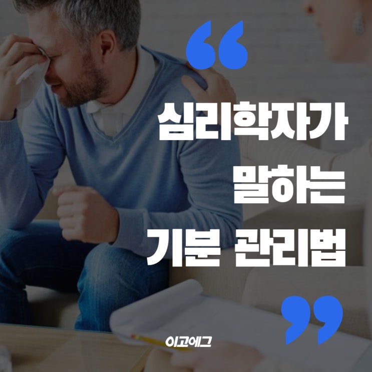  이고에그 ㅣ EGOEGG 심리학자가 말하는 기분 관리법