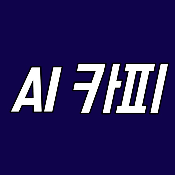  백지공포증을 위한 AI 카피라이팅 프로그램