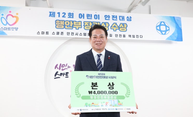 안양시, ‘어린이 <b>안전</b><b>대상</b>’ <b>행안부 장관</b>상 수상…경기도 내... 