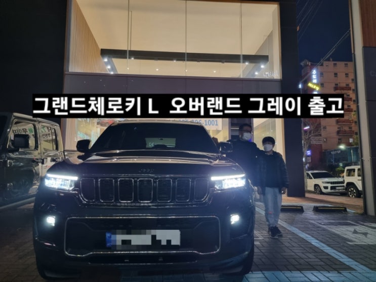  지프 그랜드체로키L 오버랜드 그레이/블랙시트 출고 창원 지프 이재훈 대리