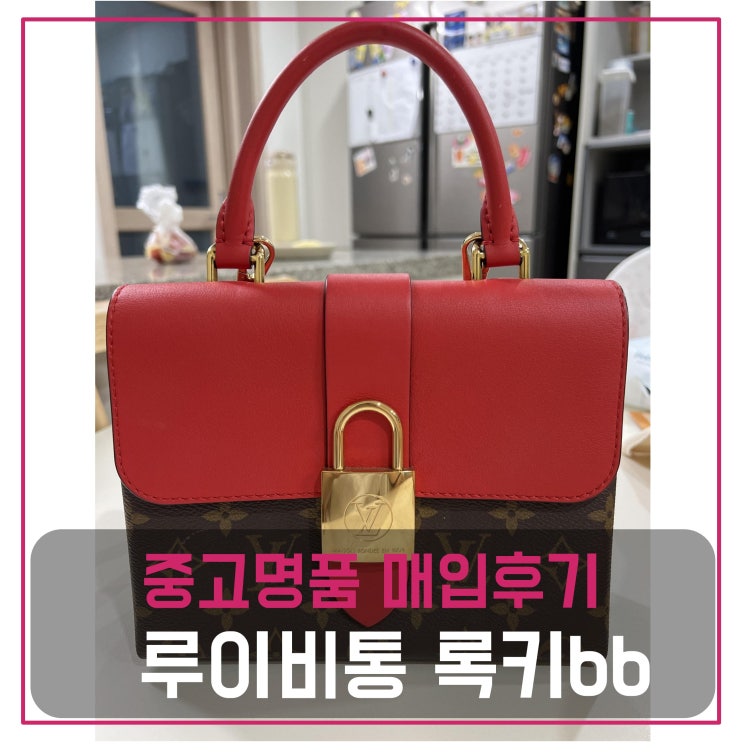  중고명품판매 루이비통 록키bb