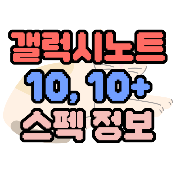 갤럭시노트10, 노트10+ 스펙 성능 배터리 비교 갤럭시노트10, 노트10+ 스펙 성능 배터리 비교