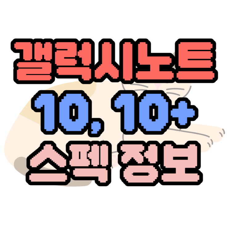 갤럭시노트10, 노트10+ 스펙 성능 배터리 비교