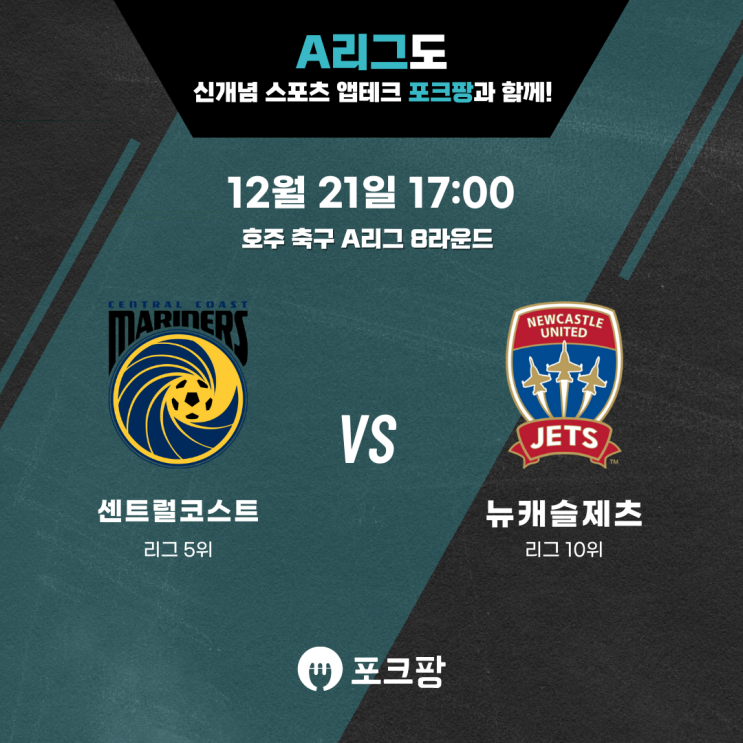  12월 21일 호주 축구 A리그 센트럴 코스트 VS 뉴캐슬 제츠 핵심 분석
