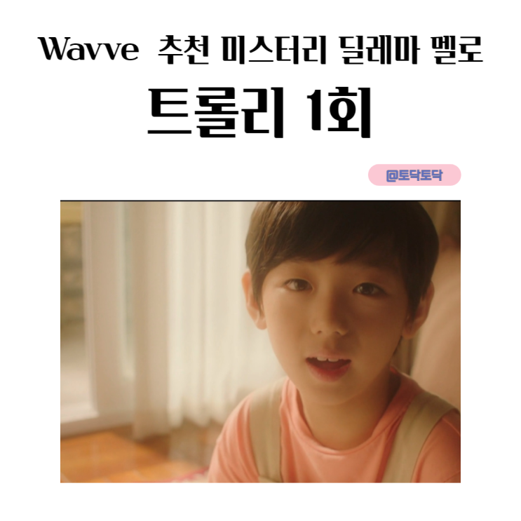 웨이브 추천 트롤리 1회 하이라이트 줄거리 김현주 박희순 부부 멜로 (류보리 작가 신작) 웨이브 추천 트롤리 1회 하이라이트 줄거리 김현주 박희순 부부 멜로 (류보리 작가 신작)