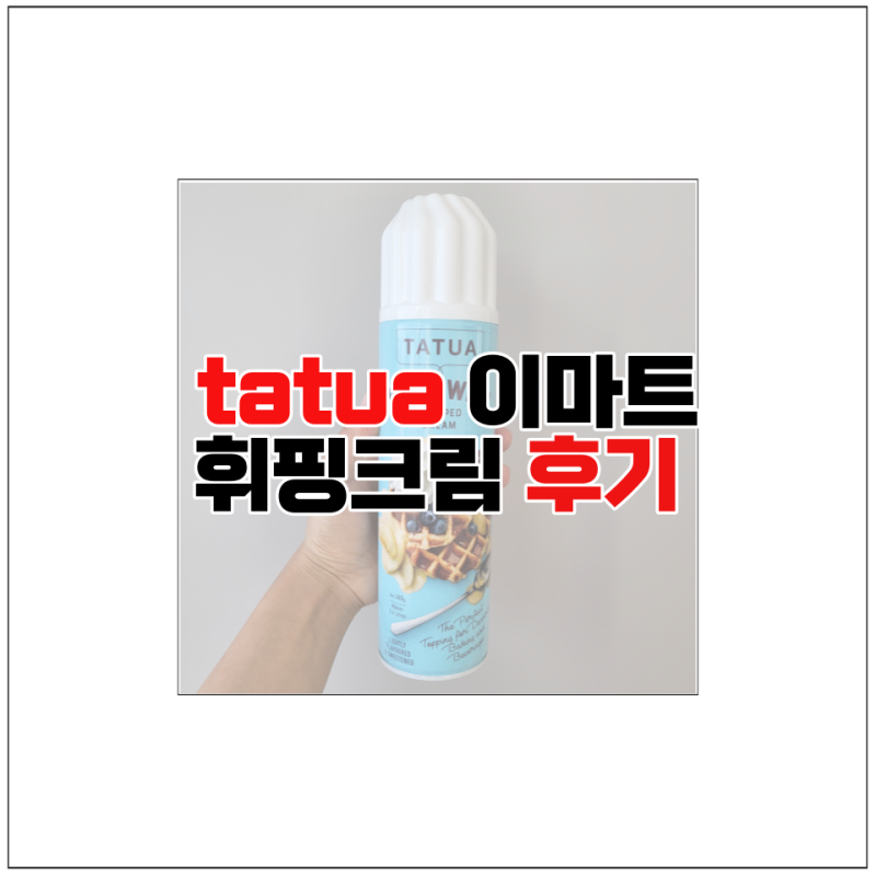 이마트 휘핑크림 스프레이 TATUA 데어리 노브랜드 제품 후기