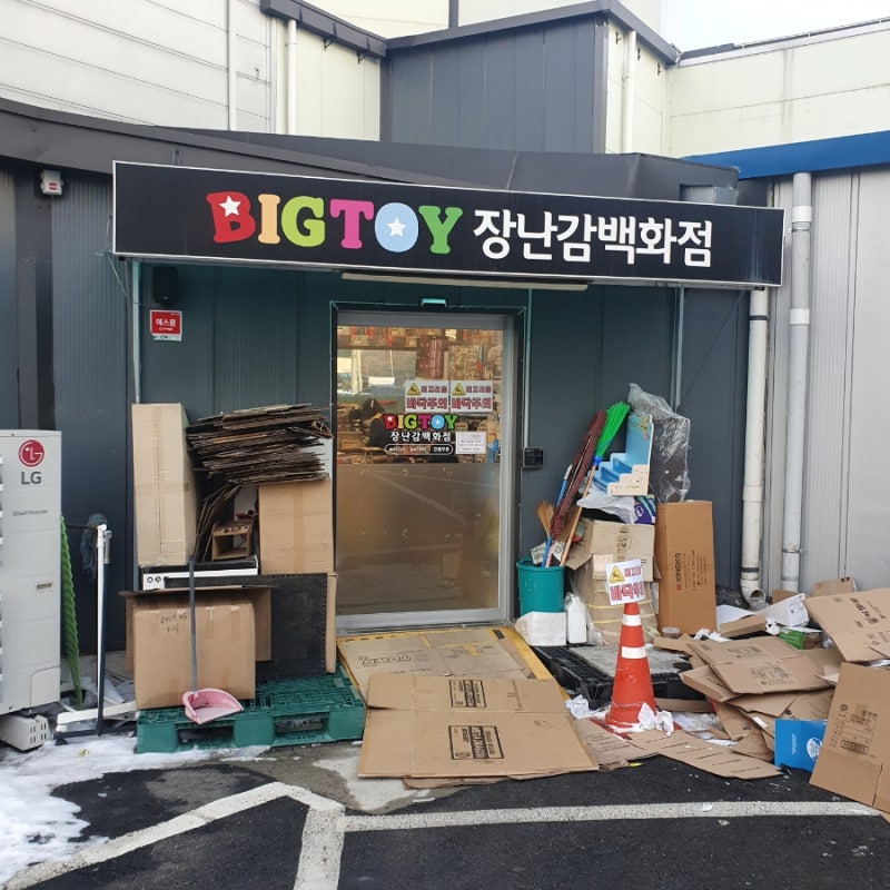 청주 장난감 할인 매장 추천/ 성화동 득템/ 미평동 빅토이 장난감 백화점 후기