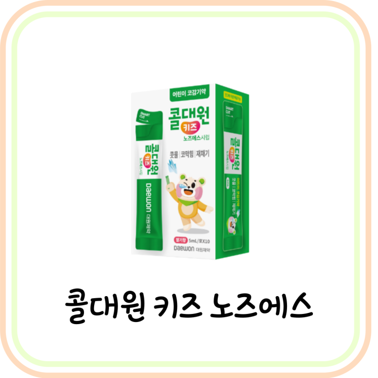  [약국 어린이 콧물약] 콜대원 키즈 노즈 에스시럽 성분 및 부작용 (# 코감기약)