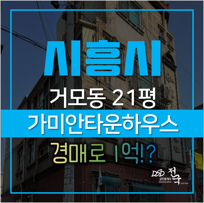 시흥 거모동 가미안타운하우스 빌라 21평 경매 1억대 시흥 거모동 가미안타운하우스 빌라 21평 경매 1억대