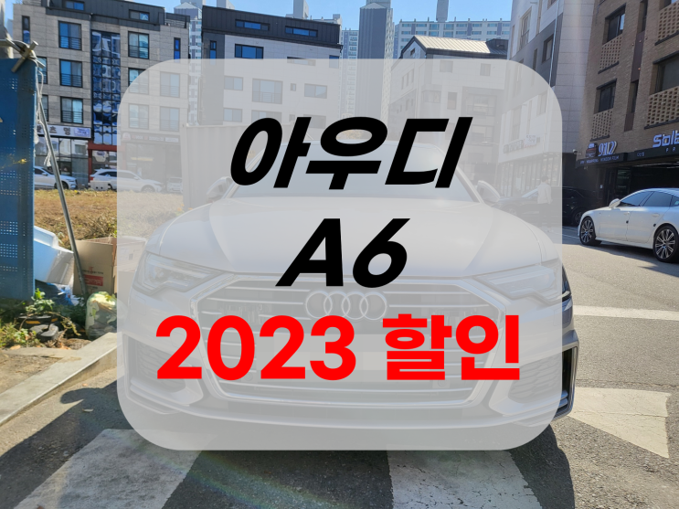 아우디 a6 2023 할인 정보입니다!